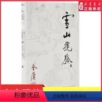 [正版]雪山飞狐全一册朗声旧版金庸武侠小说作品集天龙八部神雕侠侣倚天屠龙记小说作品集经典武侠小说男生小说玄幻武侠书店书