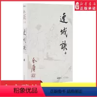 [正版]连城诀共1册金庸武侠小说朗声旧版三联版内容金庸经典文学作品集金庸全集(20)玄幻武侠男生小说中国版基督山伯爵