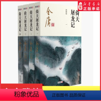 [正版]倚天屠龙记共4册金庸原著朗声新修版金庸武侠小说作品集新定本精美校编神雕侠侣传天龙八部笑傲江湖书书店书籍