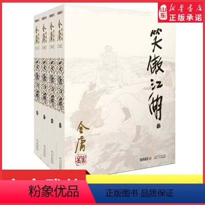 [正版]笑傲江湖全4册彩图朗声旧版三联版内容金庸武侠小说经典文学作品集金庸全集(28-31)射雕英雄传男生玄幻武侠小说