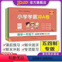 数学-青岛版54制 一年级上 [正版]山东专版青岛54制小学学霸冲A卷数学一二三四五年级试卷测试卷全套上册下册真题卷单元