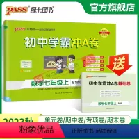 数学·北师版 七年级上 [正版]北师版2023秋初中学霸冲A卷数学七年级上册试卷测试卷全套初一同步训练真题卷练习册练习题