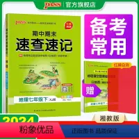 地理·湘教版 七年级下 [正版]XJ湘教版期中期末速查速记地理七年级上册下册基础知识速记开卷考试速查手册快速拿分知识点一