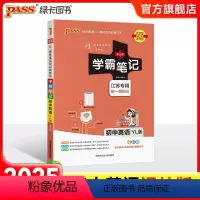 英语 初中通用 [正版]江苏2025版学霸笔记初中英语基础知识讲解译林版单词语法清单课堂笔记pass绿卡图书七八九年级中