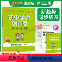[同步练习]语数英3本 七年级下 [正版]人教版2024初中学霸创新题数学七年级上下册同步练习册练习题知识讲解pass绿