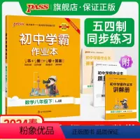 [同步练习]语文+数学+英语3本套 八年级下 [正版]五四制鲁教版2024春初中学霸作业本数学八年级下册同步练习册思维训
