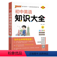 英语 初中通用 [正版]全国通用初中英语知识大全2025新版七年级八九年级基础知识手册词汇单词短语语法知识清单初一二三中