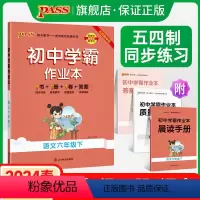 [同步练习]语文+数学+英语3本套 六年级上 [正版]五四制人教版2024春初中学霸作业本语文六年级下册同步练习册习题p
