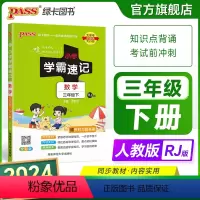 数学[人教版] 三年级上 [正版]2024新版小学学霸速记三年级数学上册下册人教版知识点汇总速查速记思维训练数学公式解题