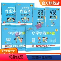 学霸6本套[学霸作业本+冲A卷+天天计算默写] 五年级上 [正版]2023新版小学五年级学霸冲A卷作业本天天计算默写上册