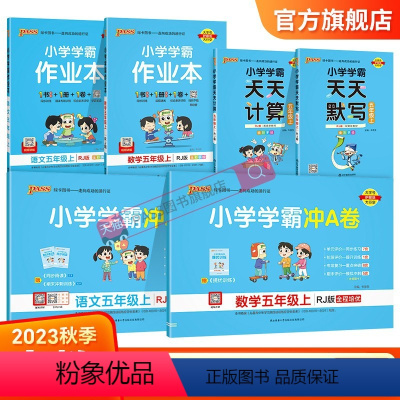 学霸6本套[学霸作业本+冲A卷+天天计算默写] 五年级上 [正版]2023新版小学五年级学霸冲A卷作业本天天计算默写上册