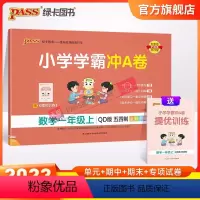 数学-青岛版54制 一年级上 [正版]山东专版青岛54制小学学霸冲A卷数学一年级上册试卷测试卷同步训练测试卷子真题模拟单