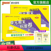 [语文人教+数学北师] 四年级下 [正版]2024春小学学霸单元期末标准卷语文数学四年级下册试卷测试卷北师版4年级下册真