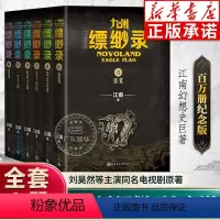 [典藏版]九州缥缈录全6册 [正版]百万册纪念版九州缥缈录全套新版1-6册 江南著龙族刘昊然电视剧原著玄幻武侠小说 蛮荒