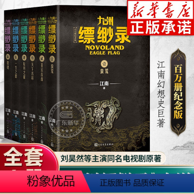 [典藏版]九州缥缈录全6册 [正版]百万册纪念版九州缥缈录全套新版1-6册 江南著龙族刘昊然电视剧原著玄幻武侠小说 蛮荒