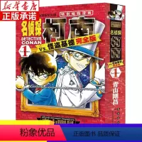 [正版]名侦探柯南VS怪盗基德 完全版1 (日)青山刚昌 名侦探柯南特别编辑漫画 6-10-14岁儿童漫画书侦探推理