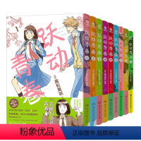 [全9册]跃动青春1-9(7-9为首刷版) [正版]赠7-9首刷礼跃动青春漫画书1-9卷全套单本 高松美咲著 校园风言情