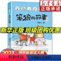 笨狼的故事:笨狼的新同学 [正版]笨狼的新同学 笨狼的故事注音版 汤素兰著 2024内蒙古书香草原校园爱上阅读阅美湖湘笔