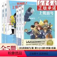 [全5册 ]吹响吧!上低音号1+2+3+前后篇 [正版]吹响吧!上低音号 全7册 1+2+3+前篇后篇+真话秘话 欢迎加