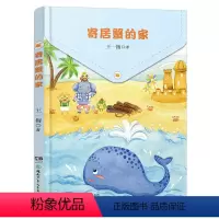 寄居蟹的家 [正版]寄居蟹的家注音版 2023阅美湖湘阅读打卡笔墨书香草原经典阅读一年级山西整本书 王一梅童话小学生课外