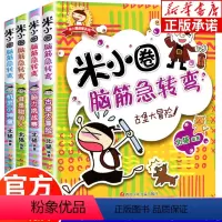 米小圈脑筋急转弯第1辑[全4册] [正版]米小圈脑筋急转弯全套 第二辑4册 米小圈上学记一年级二年级三年级四年级非注音版