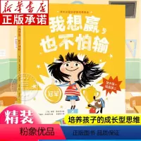 我想赢也不怕输 [正版]我想赢也不怕输 精装硬壳 成长的抗挫力培养绘本图画书 成长读的抗挫力培养 教孩子学会努力迎接挑战