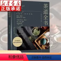 [正版]茶道全书 茶道入门 茶经茶艺书籍 围炉煮茶书识茶泡茶品茶茶文化书籍花茶普洱茶美容养生茶陆羽中国茶叶茶书籍大全