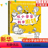 小学生新百科漫画 从小学会科学用钱 [正版]小学生新百科漫画6:从小学会科学用钱 小学生漫画课外阅读书籍三四五六年级科普