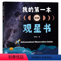 我的第一本观星书 [正版]2024年广东省寒假读一本好书 我的第一本观星书基础篇李德生著 小学三四年级适读课外阅读书故事