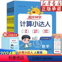 数学 计算小达人[人教版] 一年级下 [正版]2024新版阳光同学计算小达人二年级下一二三四五六年级下册人教版北师大版