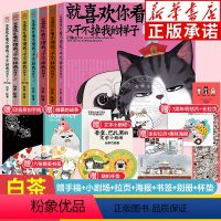 [全7册]喜干1-7 [正版]喜干全套7册1234567 就喜欢你看不惯我又干不掉我的样子 人气漫画家白茶绘 吾皇巴扎黑