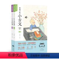 给孩子的小古文100课 [正版]给孩子的小古文100课 全2册上下册 小学生小古文100课小古文一百课 1-6年级通用文