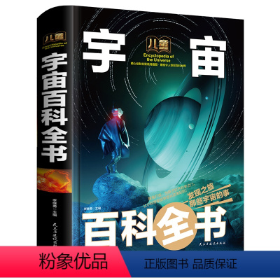 儿童宇宙百科全书(精) [正版]精装大开本 儿童宇宙百科全书 天文宇宙儿童科学书籍 小学生6-12-18岁揭秘关于宇宙太