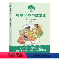 爷爷的爷爷哪里来:探索人类的起源 [正版]阅美寒假四年级标准书目必读 快乐读书吧四年级下爷爷的爷爷哪里来:探索人类的起源
