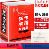 [正版]成语大词典商务印书馆 精装中华成语词典 高中初中小学生成语辞典大全汉语字典语文词语成语多功能工具书籍