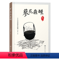 蓼花鼎罐 [正版]2023阅美湖湘阅读打卡笔墨书香经典阅读四年级 蓼花鼎罐 邓湘子著 风中成长系列 小学生四年级课外阅读