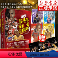 [正版]赠长卷+海报NBA那些年我们一起追的球星1 全新增补版 乔丹麦迪科比邓肯姚明艾弗森体育球星人物传记nba篮球人