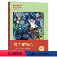 灰尘的旅行 [正版]阅美寒假四年级标准书目必读 快乐读书吧四年级下灰尘的旅行 高土其著 小学生名家经典快乐阅读系列 浙江