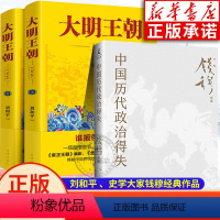 [正版]中国历代政治得失+大明王朝上下全2册 刘和平著 大明王朝1566高分历史剧同名小说 明清历史军事文学小说明朝七