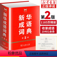 [正版]书店成语词典第二版 第2版双色小学生多功能成语词典2022年 商务印书馆 高中初中生小学生实用工具书汉语词典辞