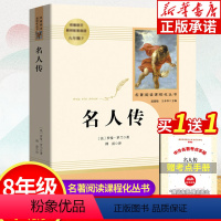 名人传 [正版]名人传 罗曼罗兰 书籍 八年级下册必读名著阅读课程化丛书 书目 初中语文配套阅读 初中学生课外阅读书籍