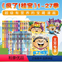 疯了桂宝1-27[全套27册] [正版]单册任选疯了桂宝1-27全套漫画书阿桂的书动漫小说励志减压搞笑中小学生儿童少儿课