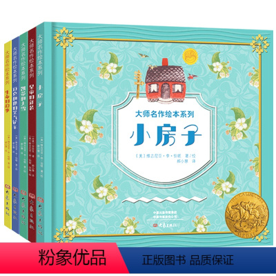 [正版]绘本阅读幼儿园全5册 绘本馆小房子系列精装硬壳凯迪克大奖绘本 3-6周岁儿童睡前阅读故事书 皇帝的新装生命的故