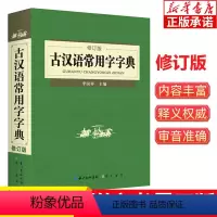 [正版]古汉语常用字字典 修订版 初高中学生语文常备字典词典学习工具书文言文古文全解中高考学生实用教辅资料新版汉语辞典