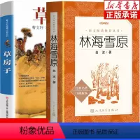 [正版]全2册 草房子曹文轩 林海雪原人民文学出版社 初中生小学生课外阅读书籍全套原版完整版七年级阅读书目 世界经典文