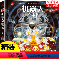 机器人立体书 [正版]POP-UP机器人立体书3d立体书 科普翻翻书看揭秘系列少儿版4-6-8-10-12周岁儿童启蒙早