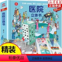 医院立体书 [正版]医院立体书 揭秘系列立体翻翻书儿童科普百科全书3-6-9周岁少幼儿绘本启蒙认知医院救援立体场景图画书