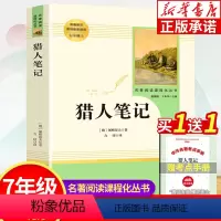 猎人笔记 [正版]猎人笔记 屠格涅夫原著 人民教育出版社七年级上册必读课外书 初中生课外阅读书籍读物世界名著