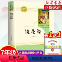 [正版]镜花缘 李汝珍原著无删减 人民教育出版社 七年级初中生青少年版本初一上册课外阅读书籍语文学白话文文学