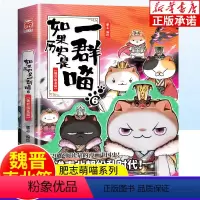 [正版]如果历史是一群喵 第6册魏晋南北朝篇 肥志百科全套中国古代历史漫画书三四五六年级中小学生课外阅读书籍 假如历史